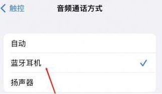阿拉尔农场苹果蓝牙维修店分享iPhone设置蓝牙设备接听电话方法