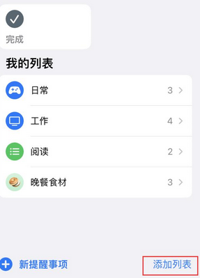 阿拉尔农场苹果14维修店分享iPhone14如何设置主屏幕显示多个不同类型提醒事项 