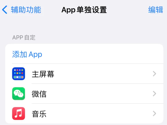 阿拉尔农场苹果14服务点分享iPhone14如何单独设置App 