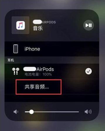 阿拉尔农场苹果14音频维修点分享iPhone14音频共享设置方法 