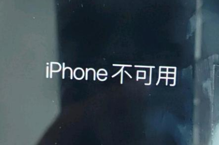 阿拉尔农场苹果服务网点分享锁屏界面显示“iPhone 不可用”如何解决 